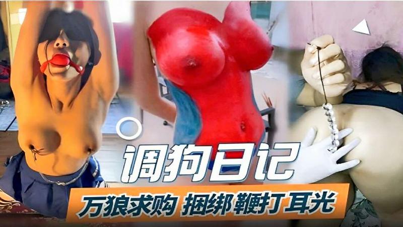 调狗日记万狼求购捆绑鞭打耳光
