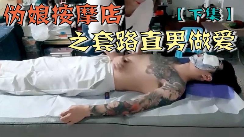 伪娘按摩店之套(路直男$;做爱【下集】
