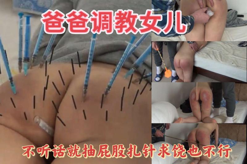 不听话的女儿被爸爸各种惩罚调教，不停求饶