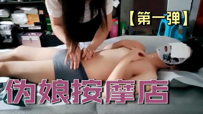 伪娘按摩店【第一弹】