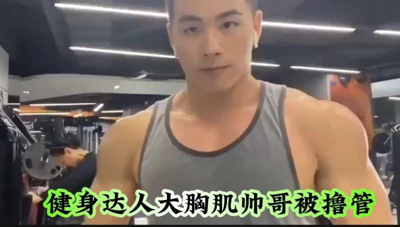 健身达人大胸肌帅哥被撸管