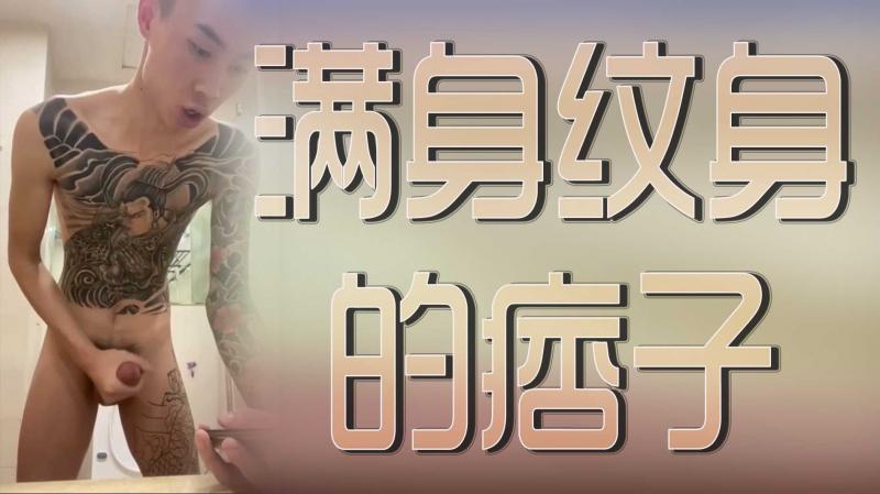 满身纹身的痞子