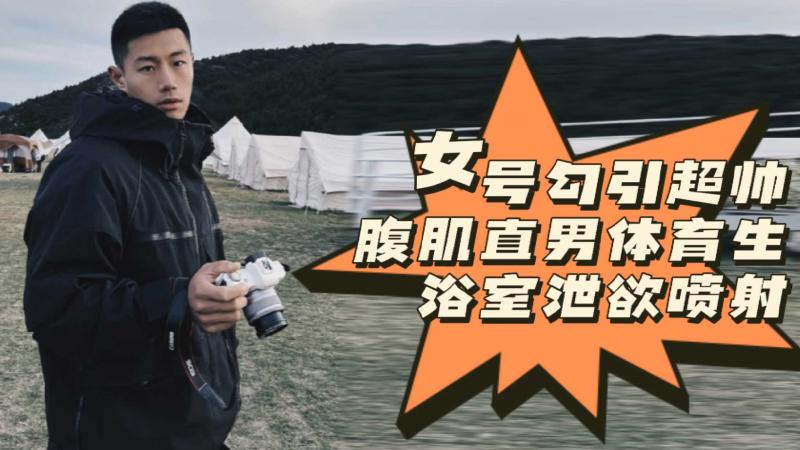 [粉丝福利]女号勾引超帅腹肌直男体育生浴室泄欲喷射
