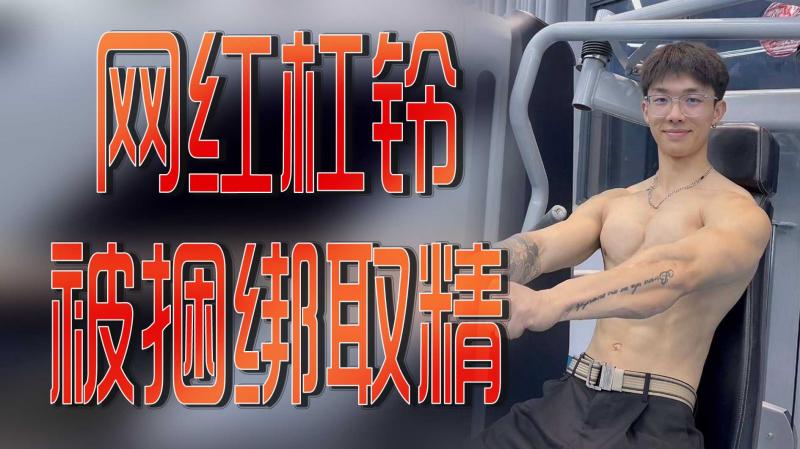 网红杠铃被捆绑取精