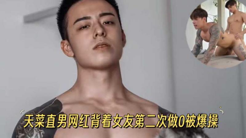 【全网最新】天菜直男网红Titus背着女友第二次做0被爆操，这是做0上瘾了