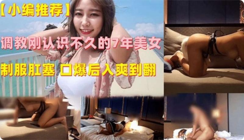 调教刚认识不久的7年美女制服