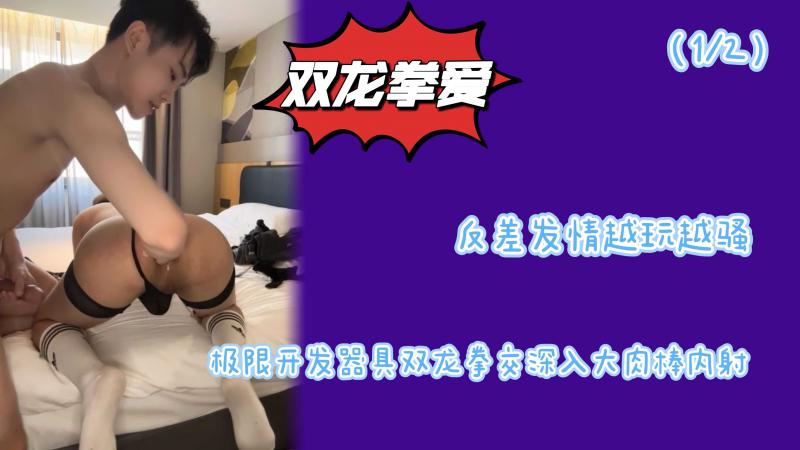 （1/2）反差发情越玩越骚极限开发器具双龙拳交深入大肉棒内射精液
