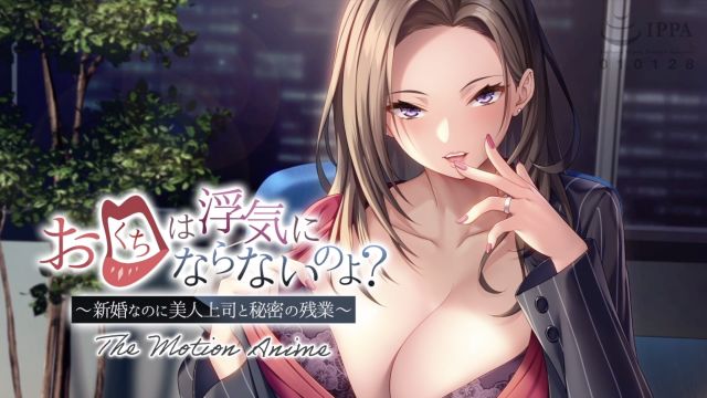“动动嘴”不算出轨哦？——明明新婚却与美女上司秘密加班  The Motion Anime