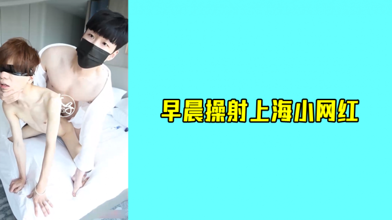 早晨操射上海小网红