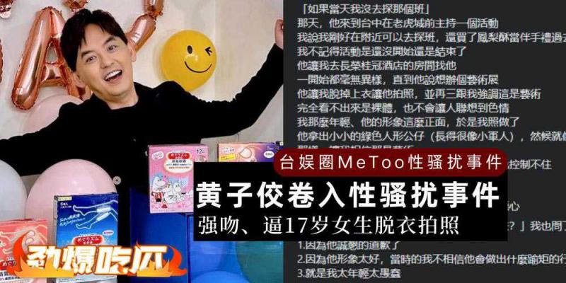 大小S嗑毒淫乱贾静雯曾勐追他，黄子佼性骚扰后毁灭式爆料多组艺人真实！台湾综艺这波要凉了