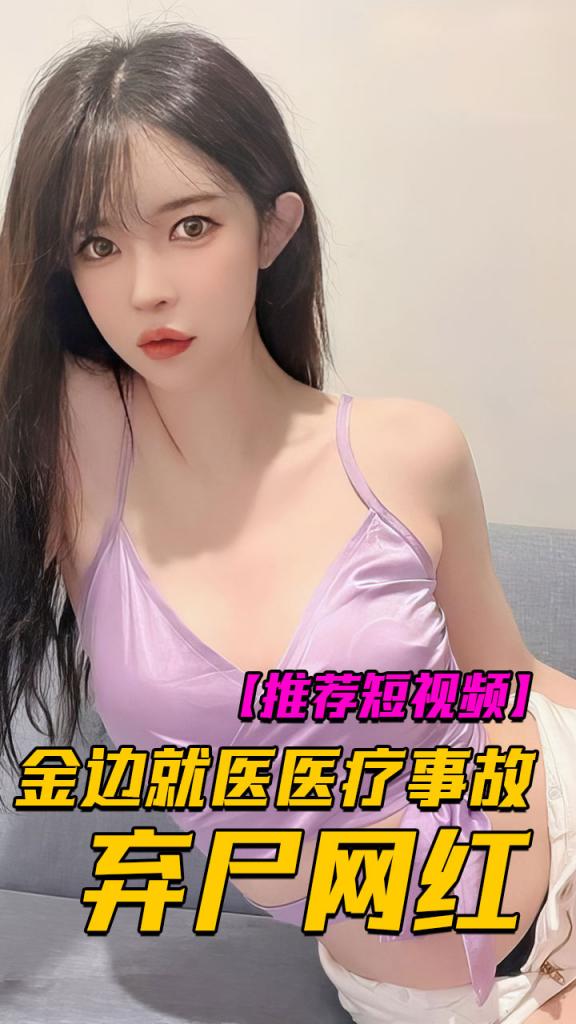 韩国主播边娥英在金边就医癫痫发作出医疗事故,全身多处伤痕，裹红布被弃尸干丹省水沟
