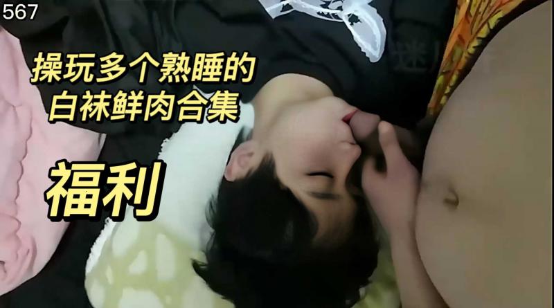 操玩多个熟睡的白袜鲜肉合集