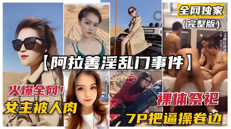 ①【独家重磅·阿拉善门事件】火爆！富二代淫乱群英会，7P把逼都操卷边（完整版）