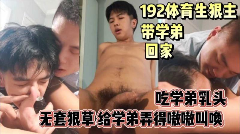体育生狠主带学弟回家，吃学弟乳头，无套狠草把学弟弄得嗷嗷叫！