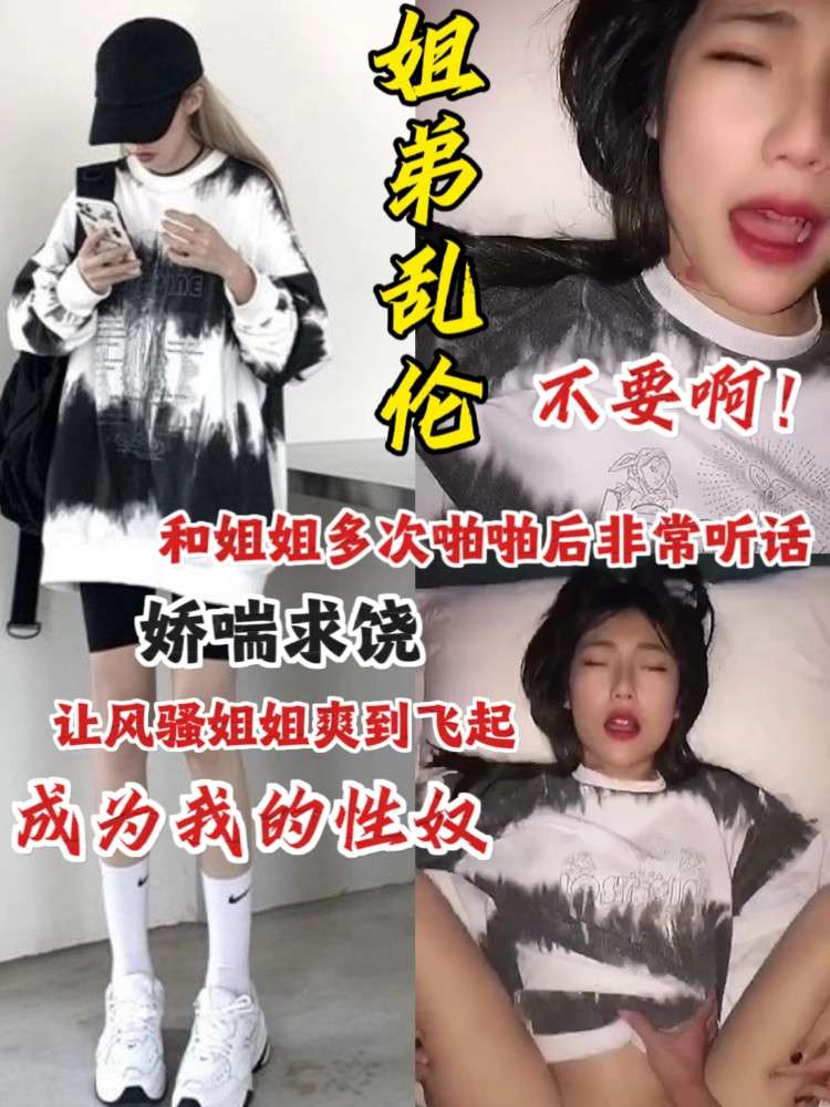 姐弟乱伦不要啊！爽到飞起