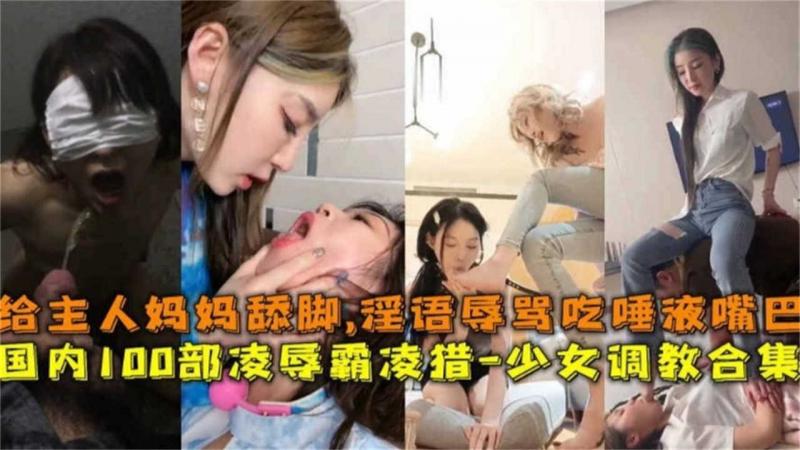 国内100部凌辱霸凌！少女调教合集！不看后悔一辈子