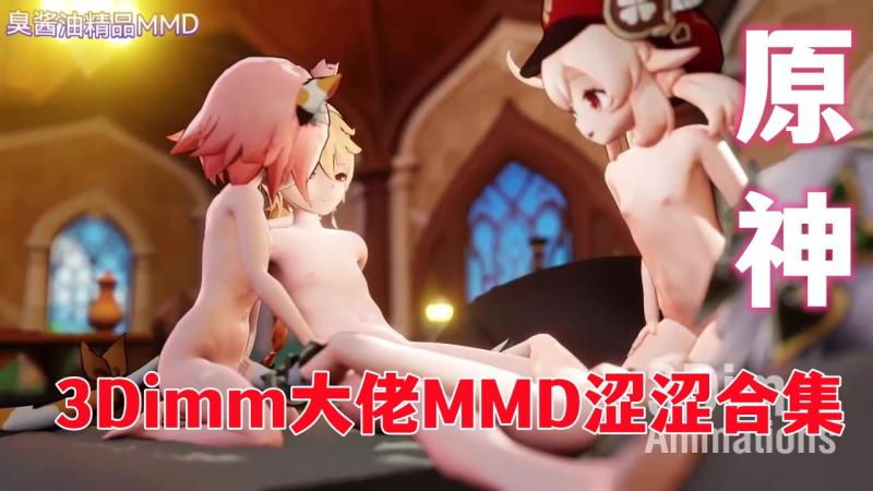 【原神】3Dimm大佬MMD涩涩合集