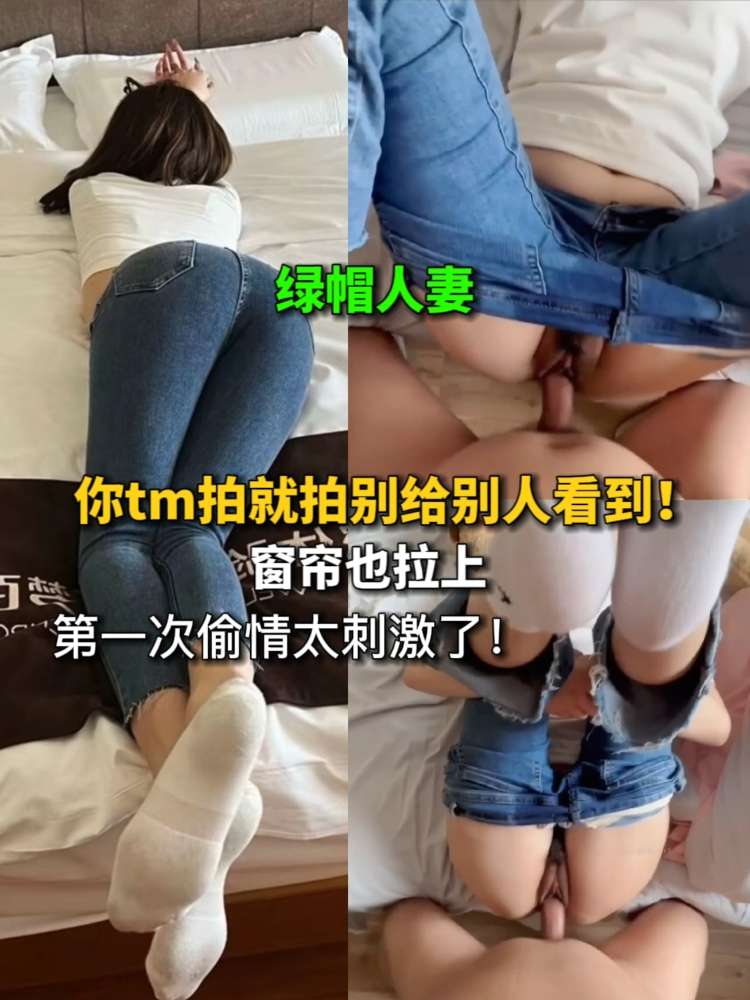【绿帽淫妻】第一次偷情好刺激