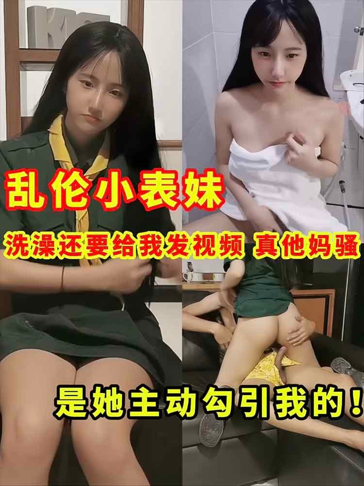 【兄妹乱伦】表妹太骚了 主动勾引我