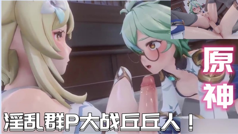 【原神成人动画】淫乱群P大战丘丘人