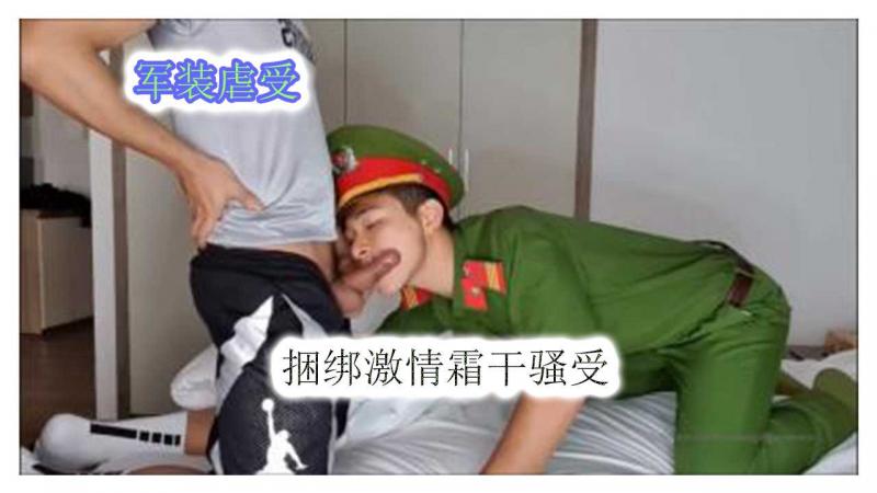 剧情-军装虐受，捆绑激情爽干骚受