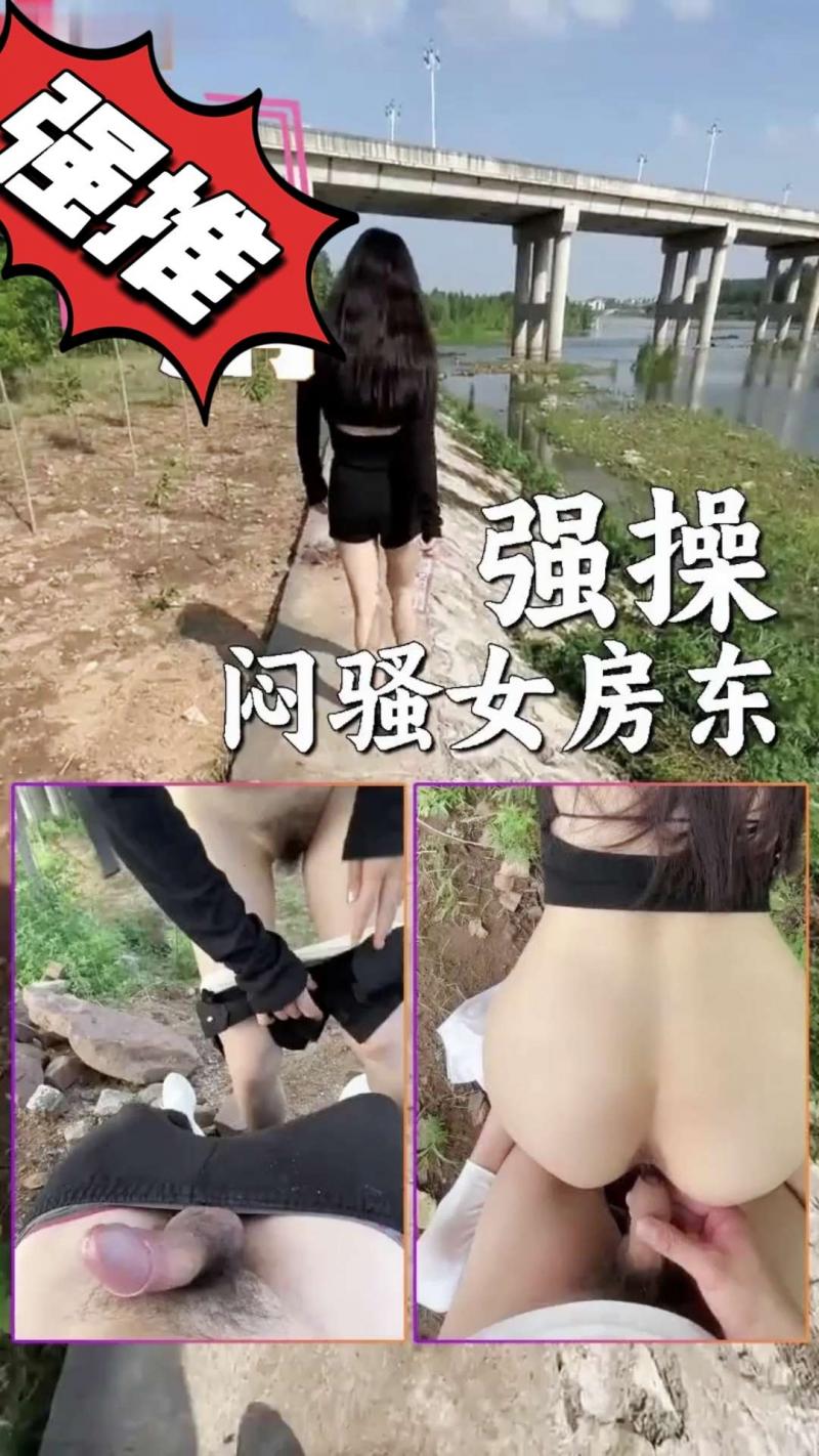 【极品少妇】户外\;.操女房东