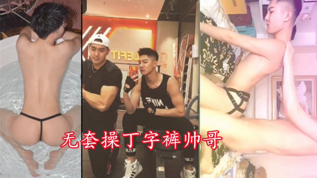 无套操丁字裤帅哥