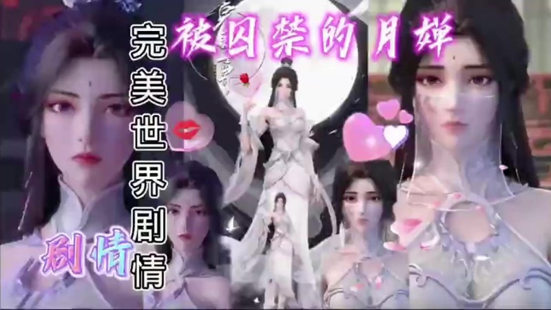 【完美世界】中文剧情，被囚禁的月蝉