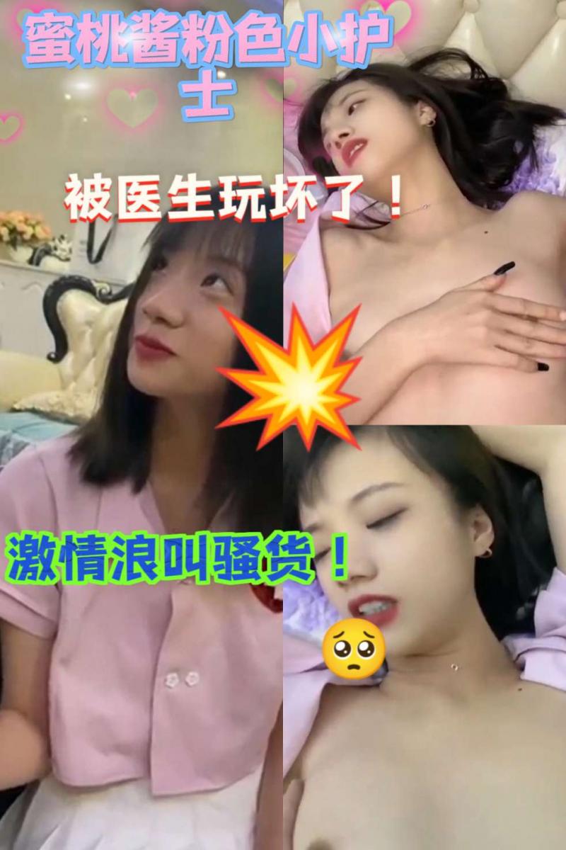 清纯小护士邀请我到家里玩！