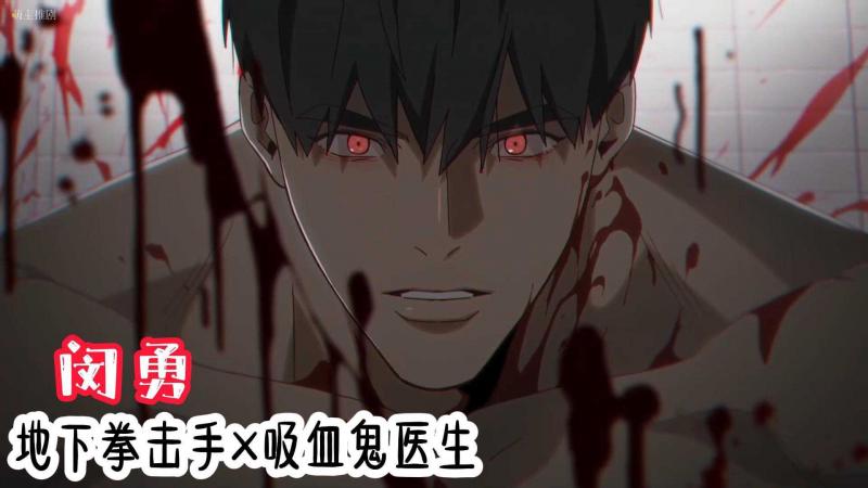 MIGNON闵勇，地下拳击手×吸血鬼医生1-6集