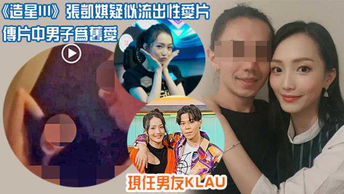 #吃瓜《造星3》张凯琪疑不雅视频流出