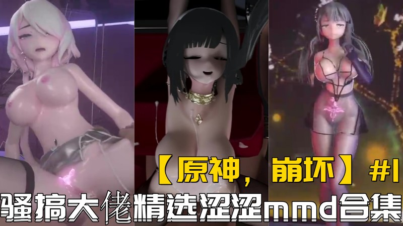 【原神，崩坏】骚搞大佬精选涩涩mmd合集#1