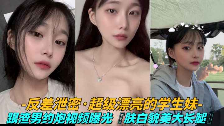反差泄密【漂亮学妹】大一学生妹遭渣男报复,做爱视频和照片被放出