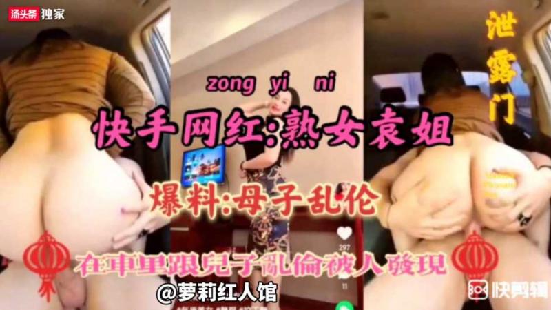 【母子乱伦】快手熟女网红袁姐车内跟儿子乱伦被发现