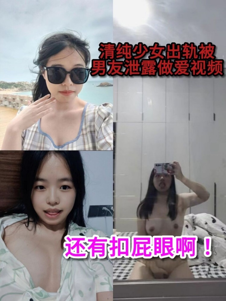 清纯少女出轨被男友泄露做爱视频还有扣底眼啊！