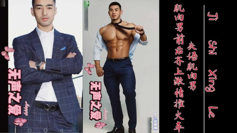 八块腹肌 无声之爱：失语肌肉男 肌肉男前后齐上激情推火车