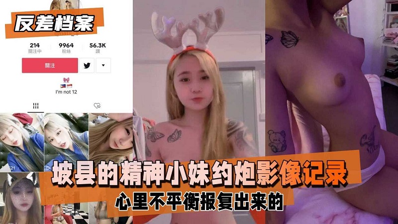 【反差婊档案】坡县精神小妹被男友翻出约炮视频曝光