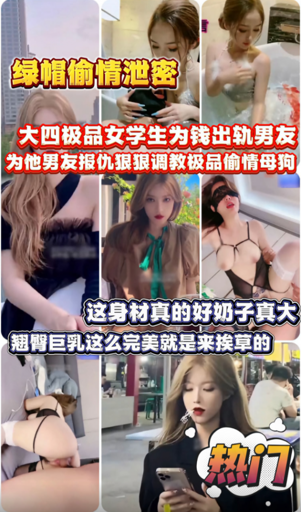 绿帽偷情泄密 大四极品女学生为钱出轨男友 为他男友报仇狠狠调教极品偷情母狗