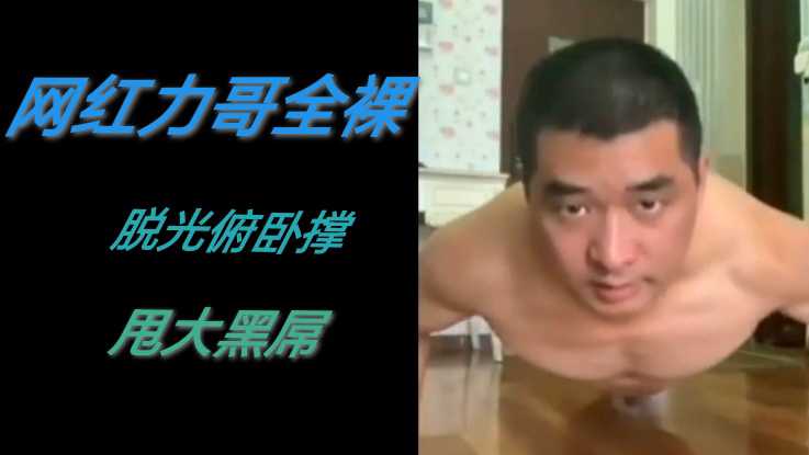 黄网力哥全裸甩屌