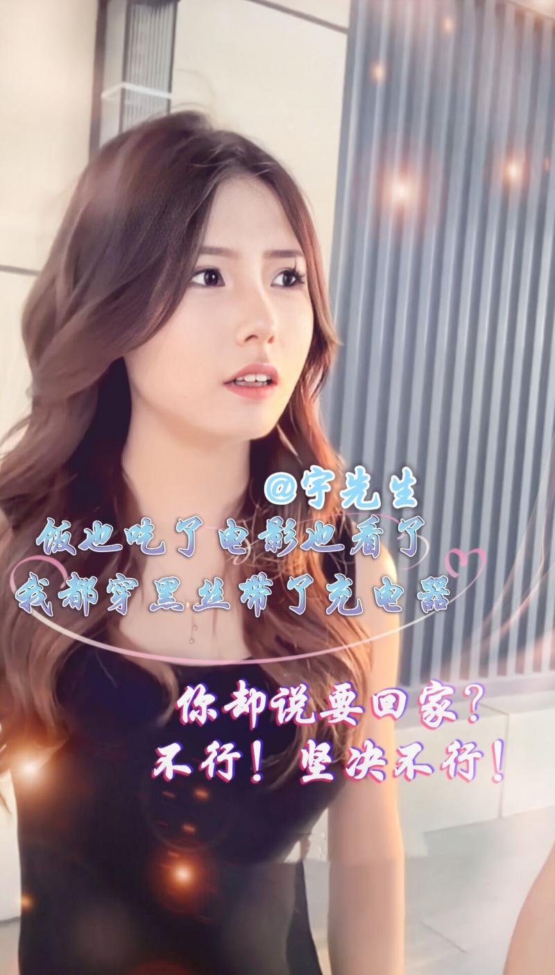 饭也吃了电影也看了，充电器黑丝也准备好了，我能让你回家？
