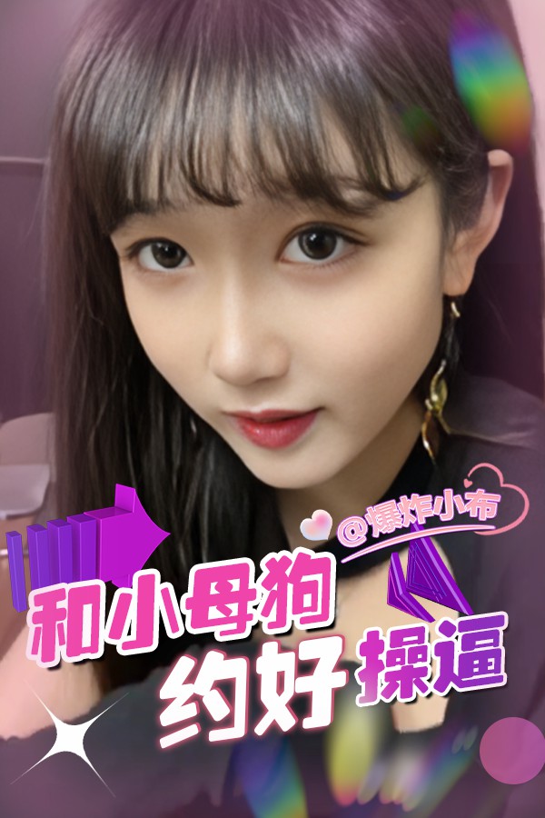 和小母狗约好操逼