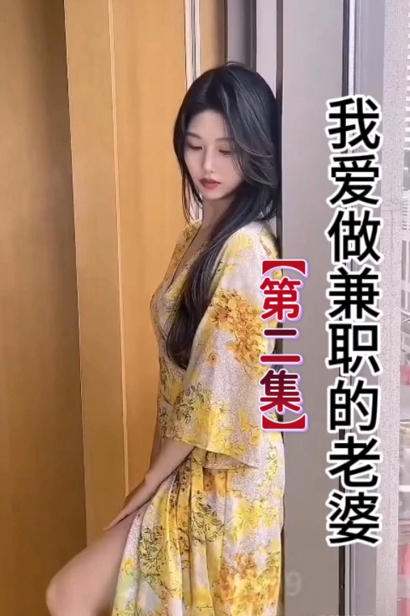 抖音风剧情【我爱做兼职的老婆②】