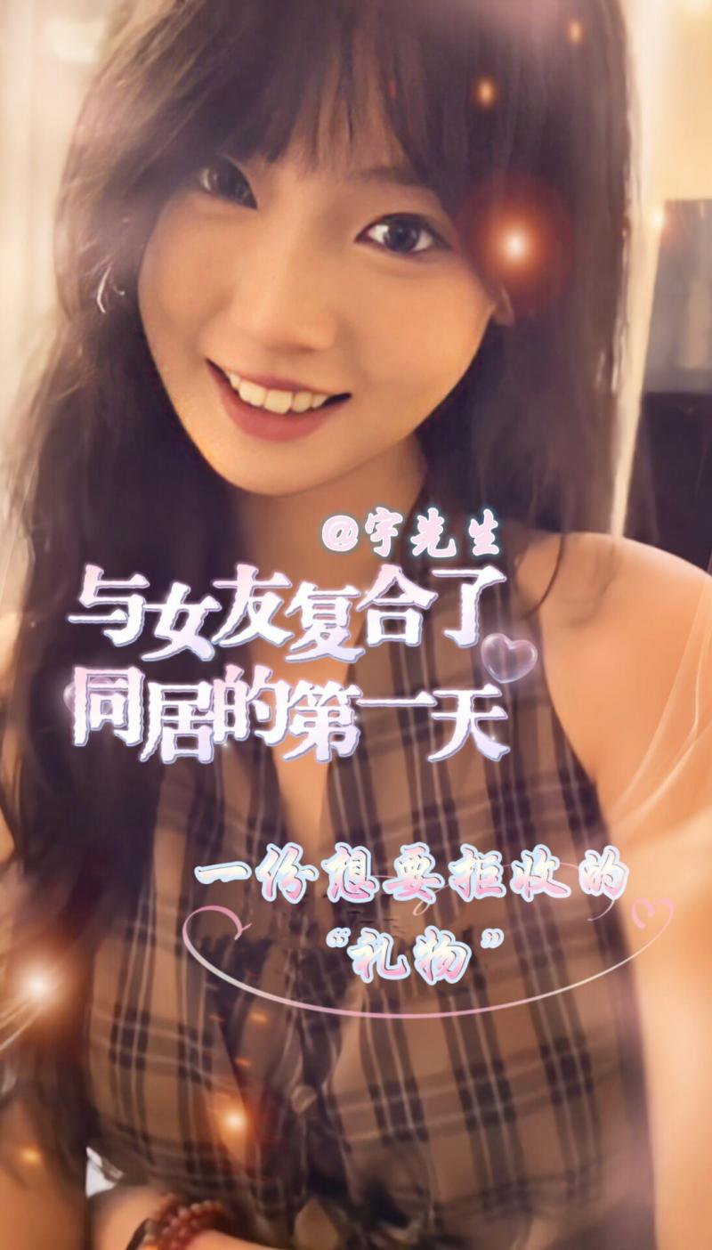 复合同居第一天一份想要拒收的“礼物”