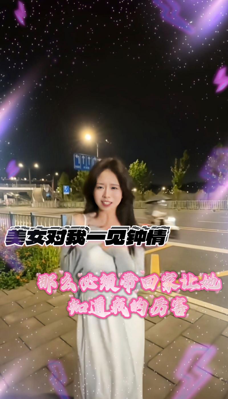 美女对我#一见+$钟,@#情我要让她知道我的厉害