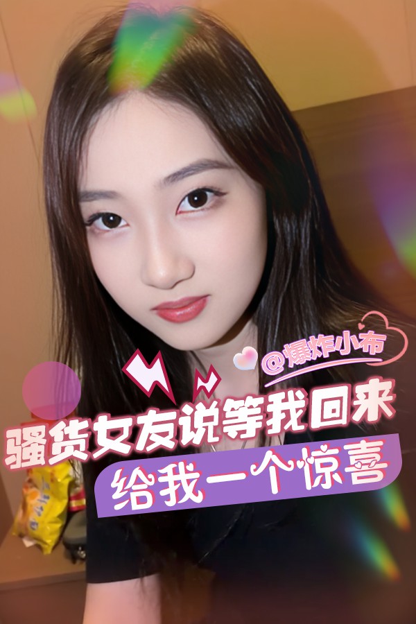骚货女友说等我回来给我一个惊喜