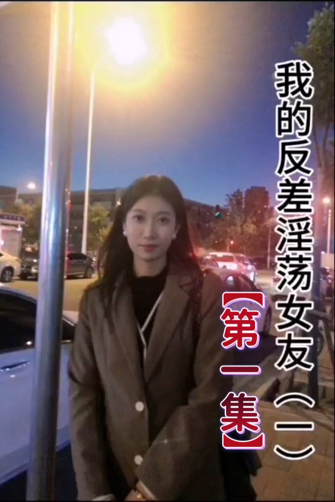 【抖音风剧情】我的反差淫荡女友①