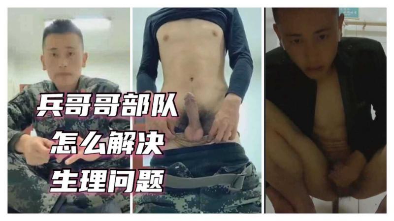 兵哥哥部队，是怎么解决生理问题的