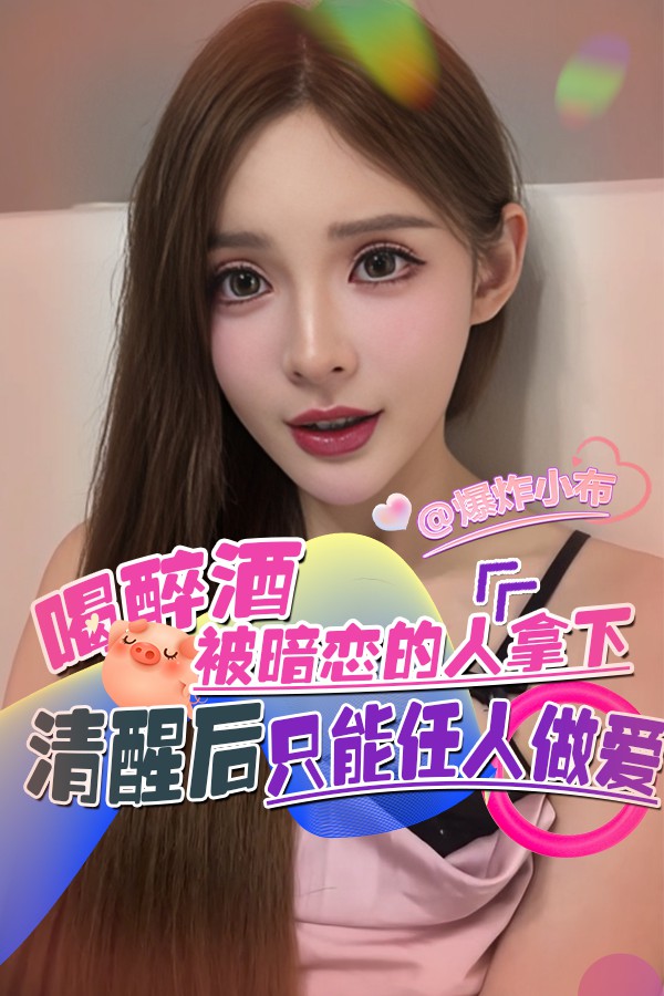 喝醉酒被暗恋的人拿下 清醒后只能任人做爱