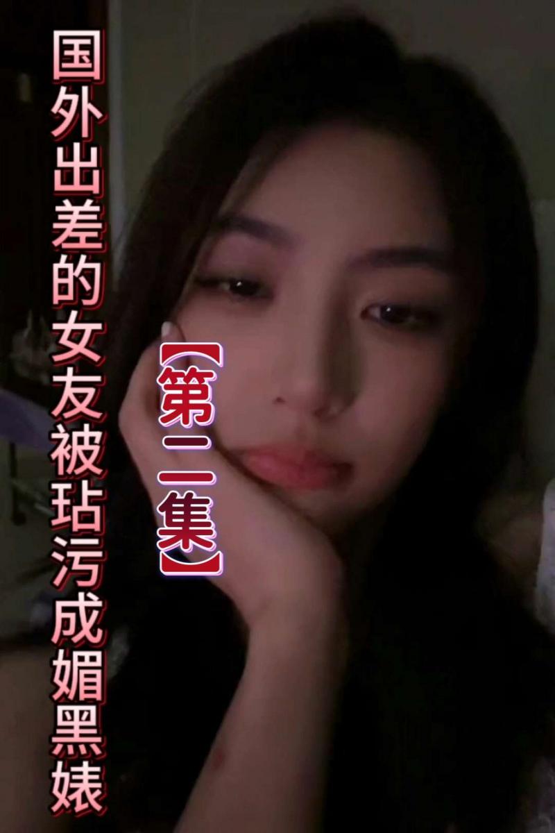 抖音风剧情【出差的女友被玷污成媚黑婊】②