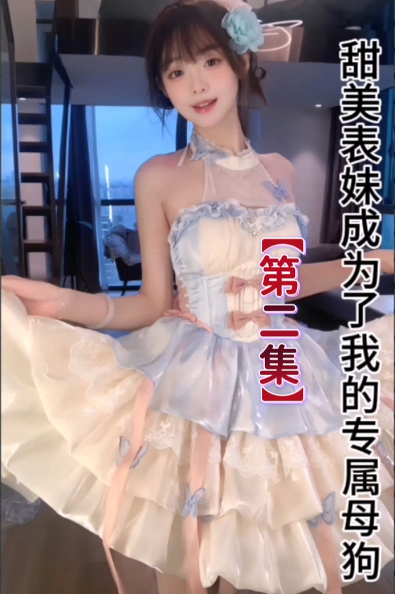 抖音风剧情【表妹成了我的专属母狗②】